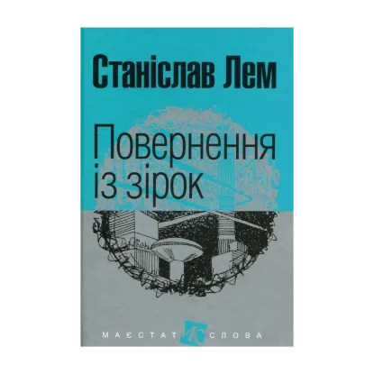  Зображення Повернення із зірок 