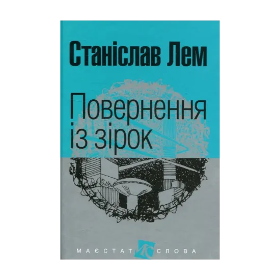  Зображення Повернення із зірок 