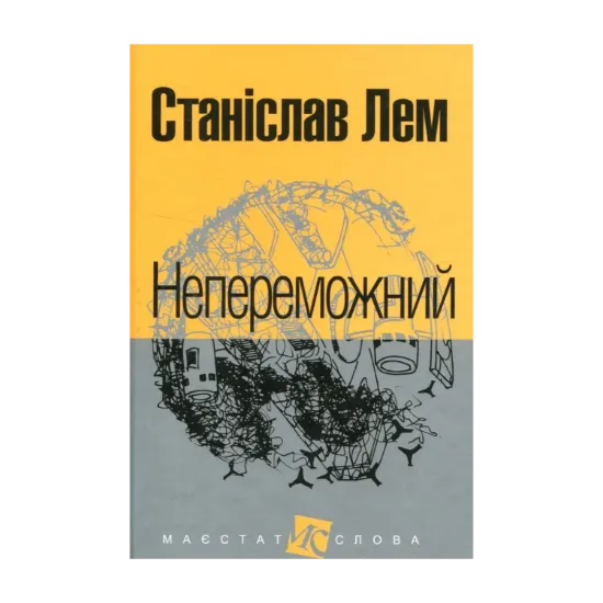  Зображення Непереможний 