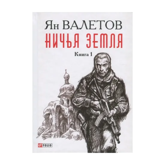  Зображення Ничья Земля. В 2 книгах. Книга 1 