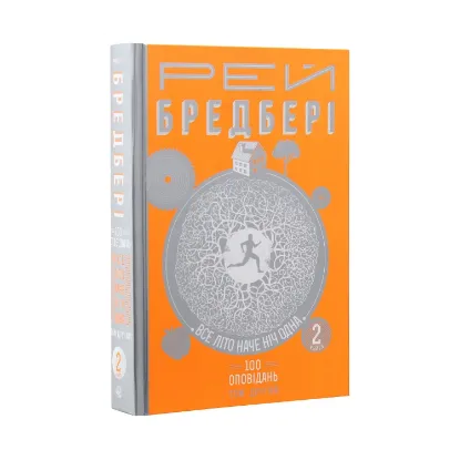  Зображення Все літо наче ніч одна. 100 оповідань. Том 2. У 2 книгах. Книга 2 