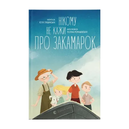  Зображення Нікому не кажи про Закамарок 