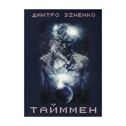  Зображення Тайммен 