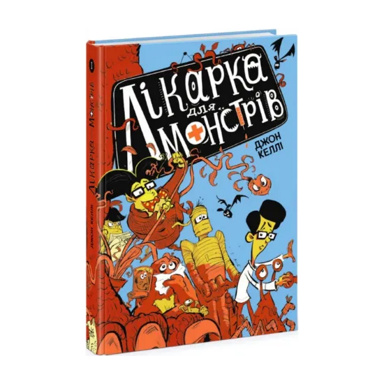  Зображення Лікарка для монстрів. Книга 1 