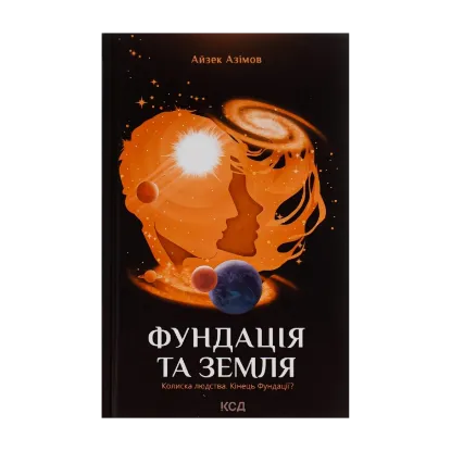  Зображення Фундація та Земля. Книга 5 