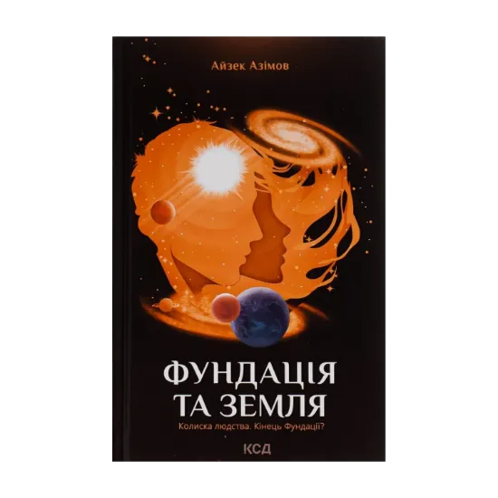  Зображення Фундація та Земля. Книга 5 