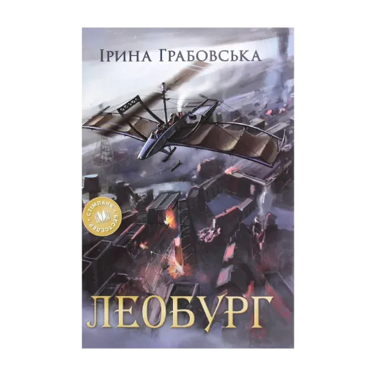 Зображення Леобург. Два романи в одній книзі