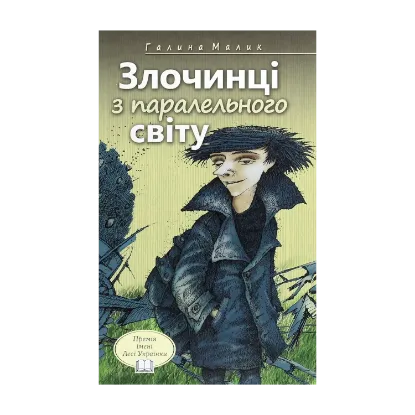  Зображення Злочинці з паралельного світу. Фантастичні повісті 