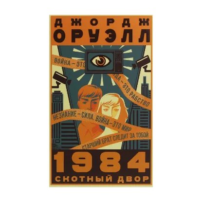  Зображення 1984. Скотный двор 