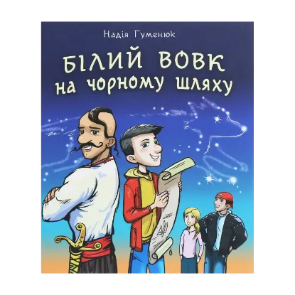  Зображення Білий вовк на чорному шляху 