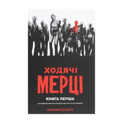  Зображення Ходячі мерці. Книга 1 