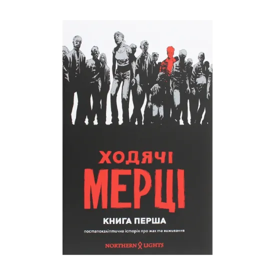  Зображення Ходячі мерці. Книга 1 