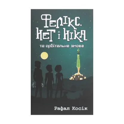  Зображення Фелікс, Нет і Ніка та орбітальна змова. Книга 5 