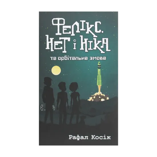  Зображення Фелікс, Нет і Ніка та орбітальна змова. Книга 5 