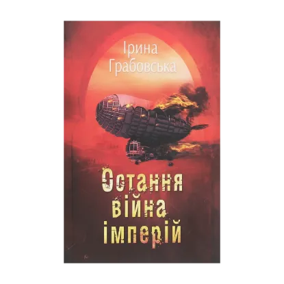  Зображення Леобург. Книга 2. Остання війна імперій 