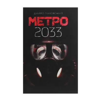  Зображення Метро 2033 