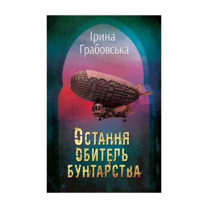  Зображення Леобург. Книга 1. Остання обитель бунтарства 