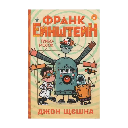  Зображення Франк Ейнштейн і Турбомозок. Книга 3 