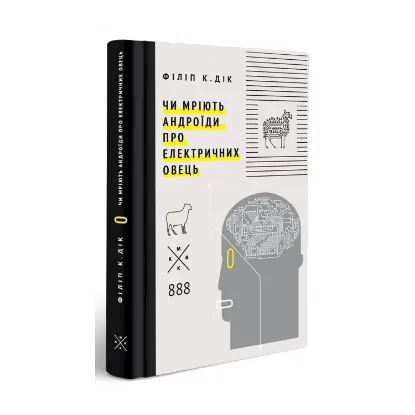  Зображення Чи мріють андроїди про електричних овець? 