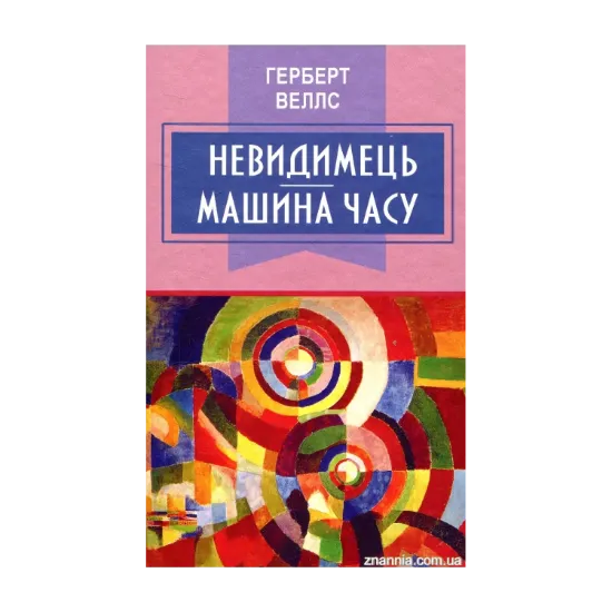  Зображення Невидимець. Машина часу 