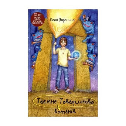  Зображення Таємне Товариство Ботанів, або Екстрим на горі Підстава 