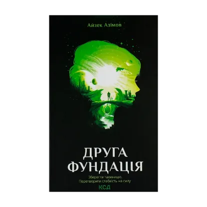  Зображення Друга Фундація. Книга 3 