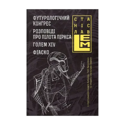  Зображення Футурологічний конгрес. Розповіді про пілота Піркса. Голем XIV. Фіаско 