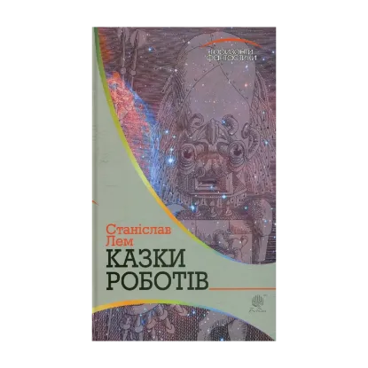  Зображення Казки роботів 