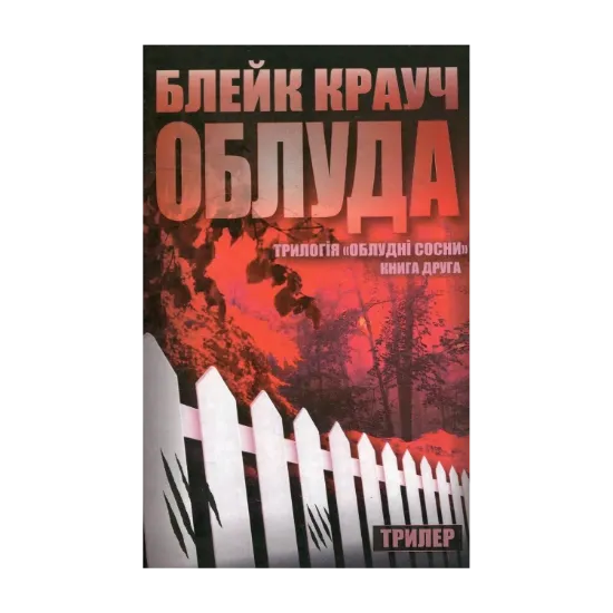  Зображення Сосни. Книга 2. Облуда 