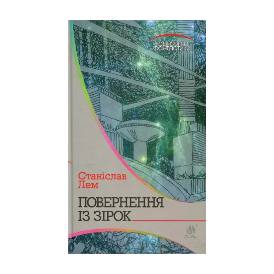  Зображення Повернення із зірок 