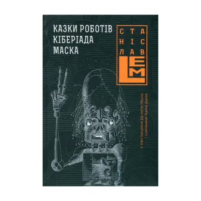  Зображення Казки роботів. Кіберіада. Маска 