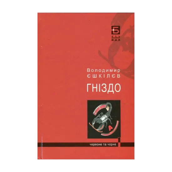  Зображення Фаренго. Книга 2. Гніздо 