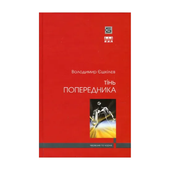  Зображення Фаренго. Книга 1. Тінь попередника 