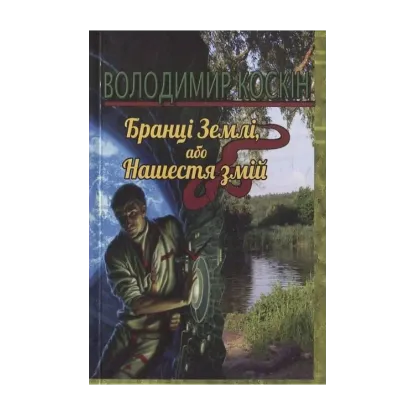  Зображення Бранці землі, або нашестя змій 