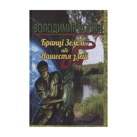  Зображення Бранці землі, або нашестя змій 