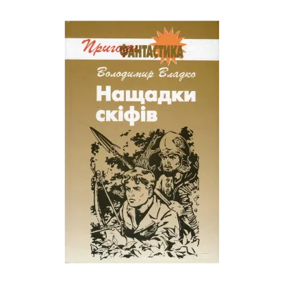  Зображення Нащадки скіфів 