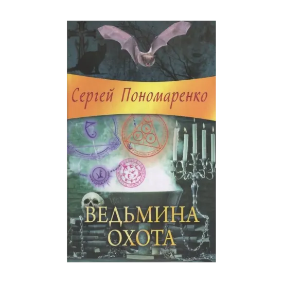  Зображення Ведьмина охота 