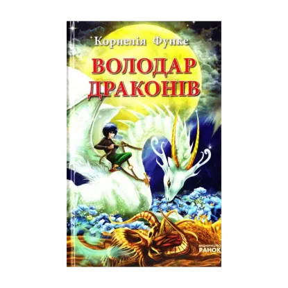  Зображення Володар драконів 