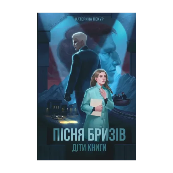  Зображення Пісня бризів. Книга 1. Діти Книги 