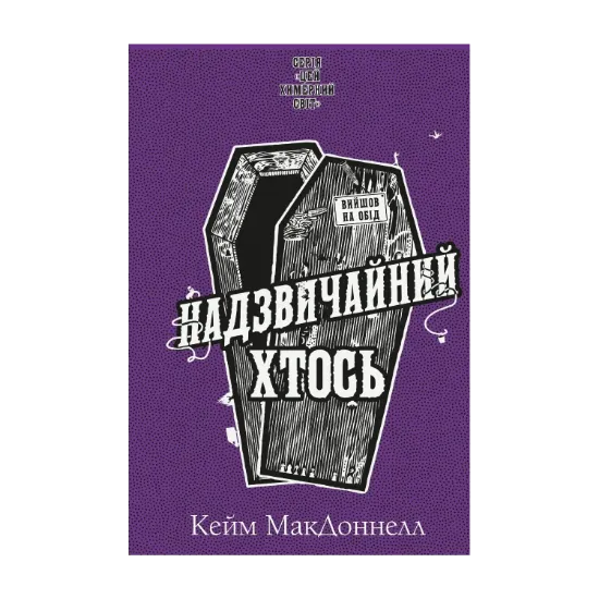  Зображення Цей химерний світ. Книга 2. Надзвичайний хтось 