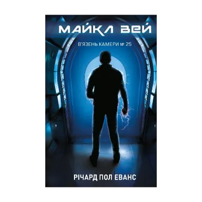  Зображення Майкл Вей. Книга 1. В'язень Камери №25 