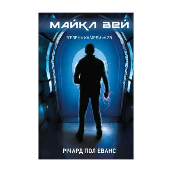  Зображення Майкл Вей. Книга 1. В'язень Камери №25 