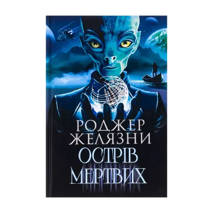  Зображення Острів мертвих. Суворе світло 