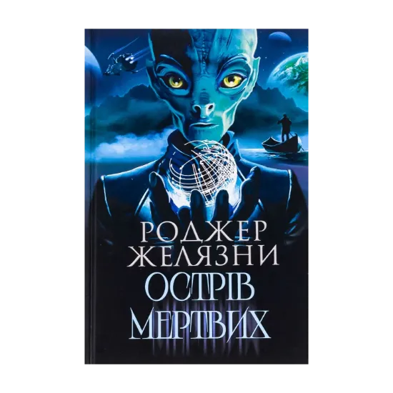  Зображення Острів мертвих. Суворе світло 