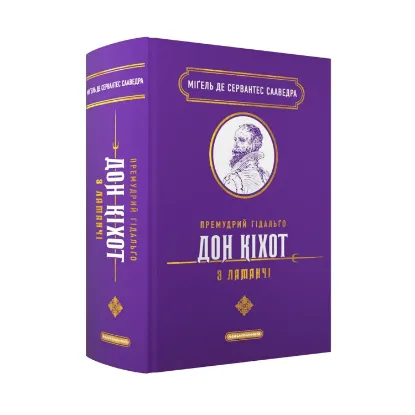  Зображення Премудрий гідальґо Дон Кіхот з Ламанчі 