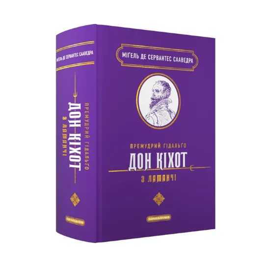  Зображення Премудрий гідальґо Дон Кіхот з Ламанчі 