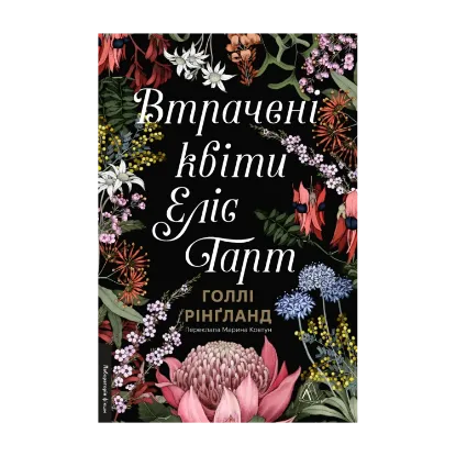  Зображення Втрачені квіти Еліс Гарт 