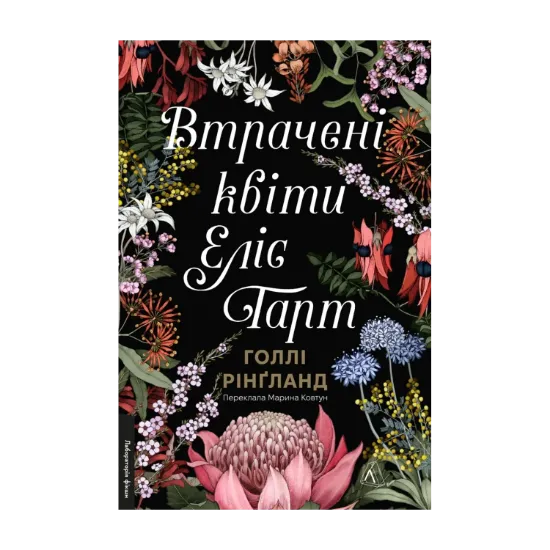  Зображення Втрачені квіти Еліс Гарт 