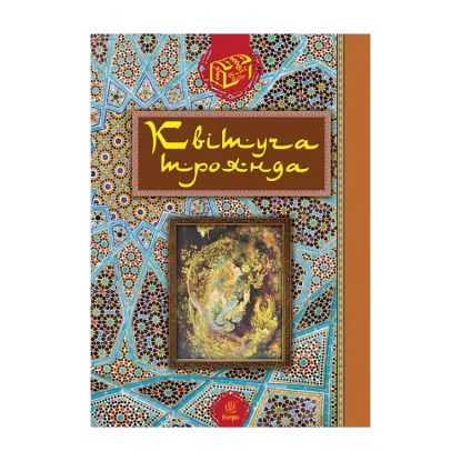  Зображення Квітуча троянда. Вибрані перські оповідки й казки 