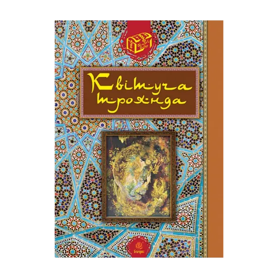  Зображення Квітуча троянда. Вибрані перські оповідки й казки 